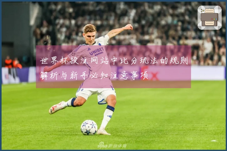世界杯投注网站中比分玩法的规则解析与新手必知注意事项