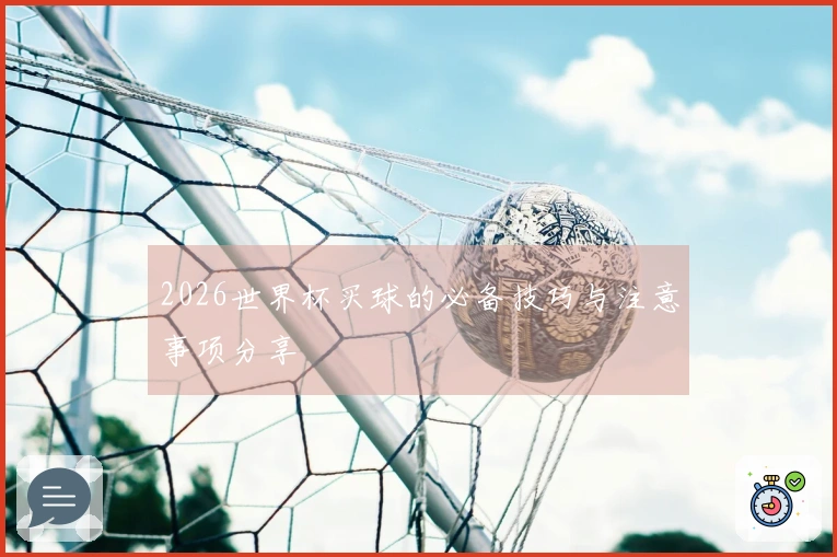 2026世界杯买球的必备技巧与注意事项分享