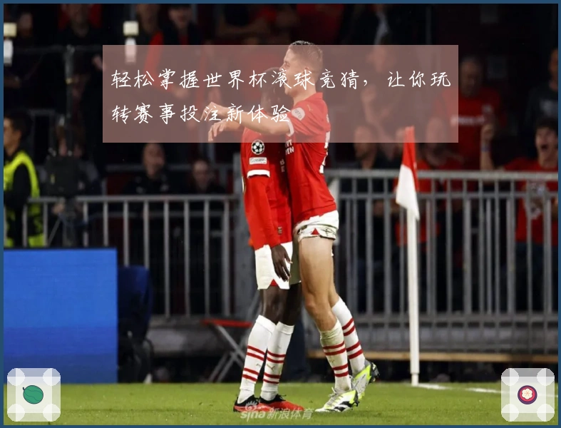轻松掌握世界杯滚球竞猜，让你玩转赛事投注新体验