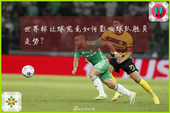 世界杯让球究竟如何影响球队胜负走势？