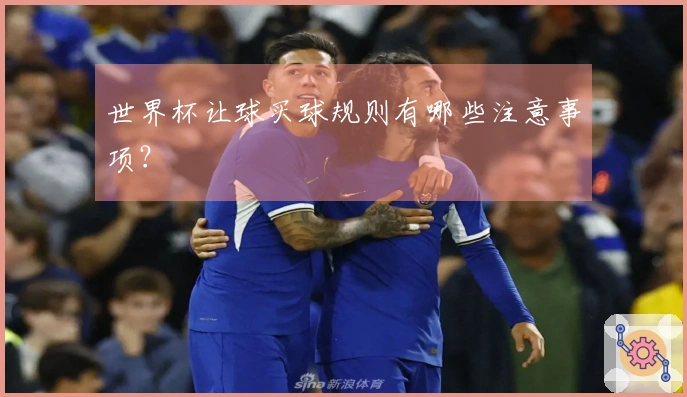 世界杯让球买球规则有哪些注意事项？