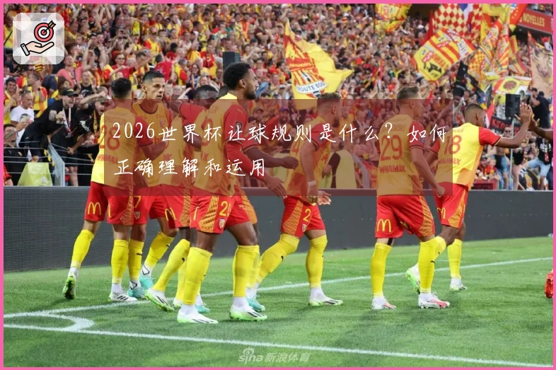 2026世界杯让球规则是什么？如何正确理解和运用