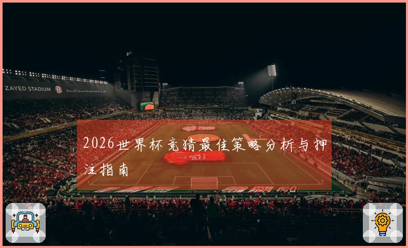2026世界杯竞猜最佳策略分析与押注指南