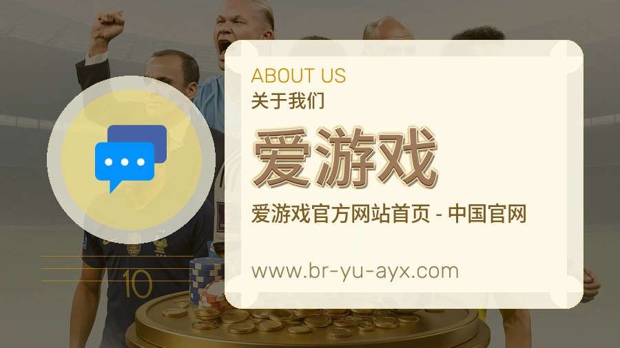 爱游戏 客户端图